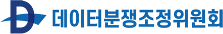 데이터 분쟁조정위원회